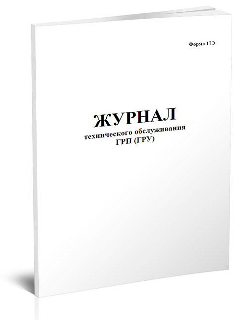 Журнал технического обслуживания ГРП (ГРУ) 48лист. скрепка