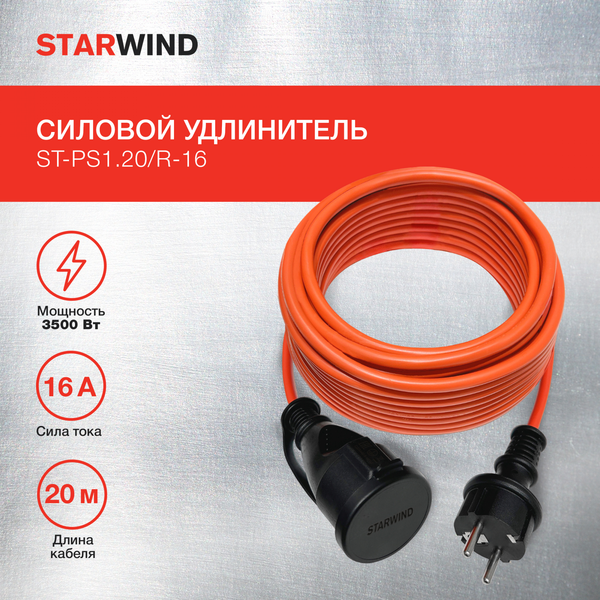 Удлинитель силовой Starwind ST-PS1.20/R-16 3x1.0кв.мм 1розет. 20м ПВС 16A без катушки красный