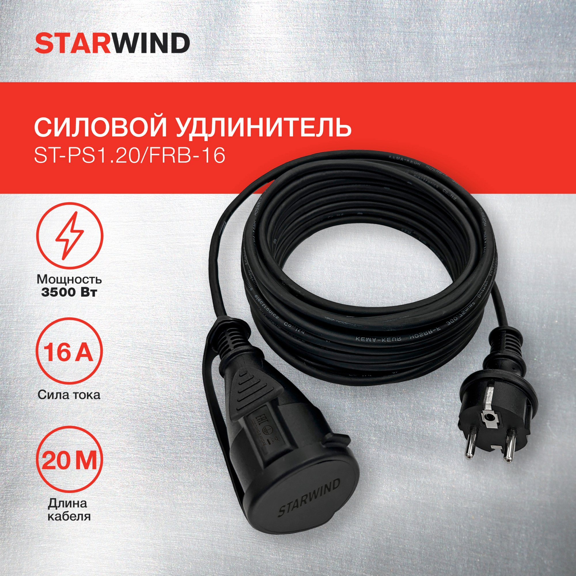 Удлинитель силовой Starwind ST-PS1.20/FRB-16 3x1.0кв.мм 1розет. 20м КГ 16A без катушки черный