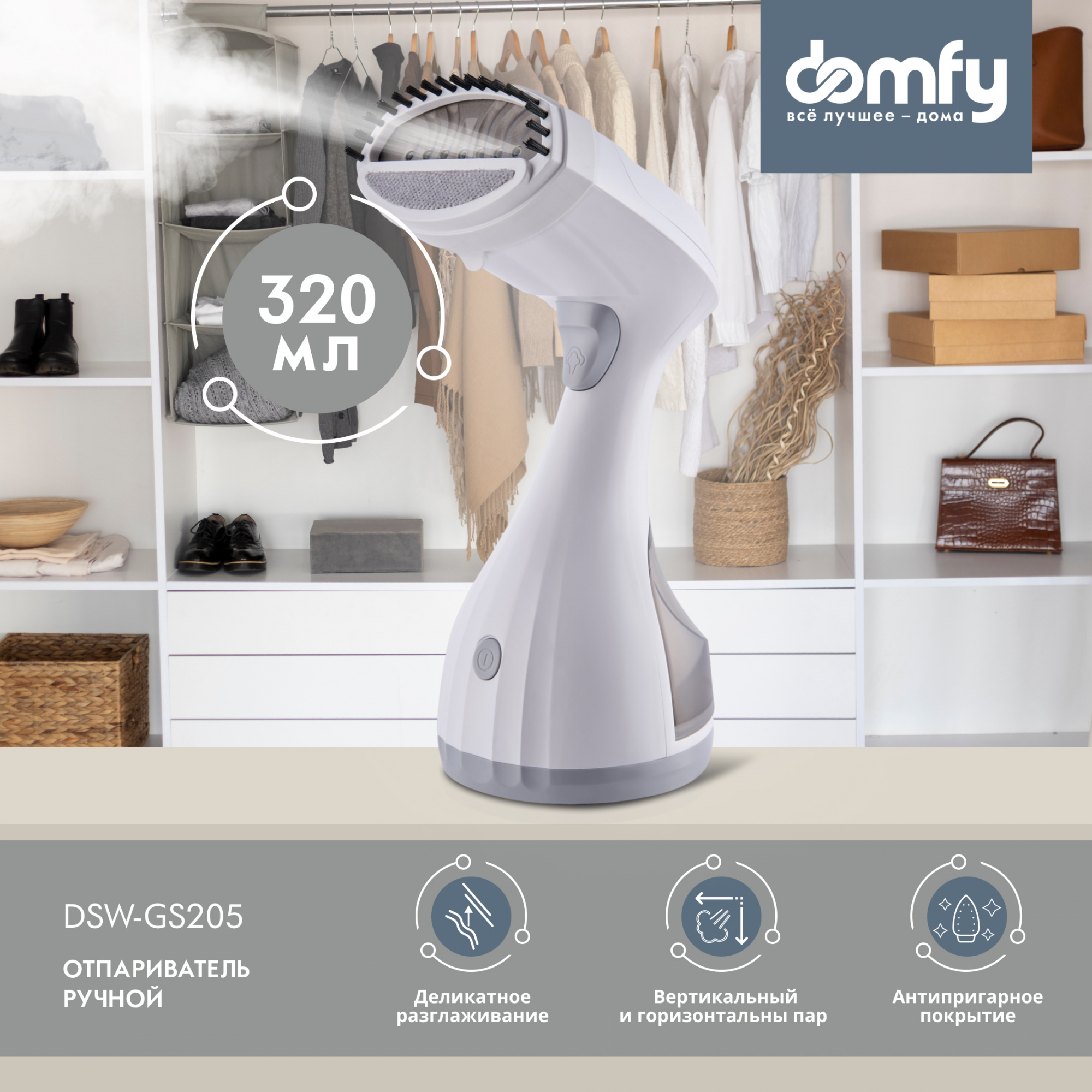 Отпариватель ручной Domfy DSW-GS205 1650Вт белый/серый