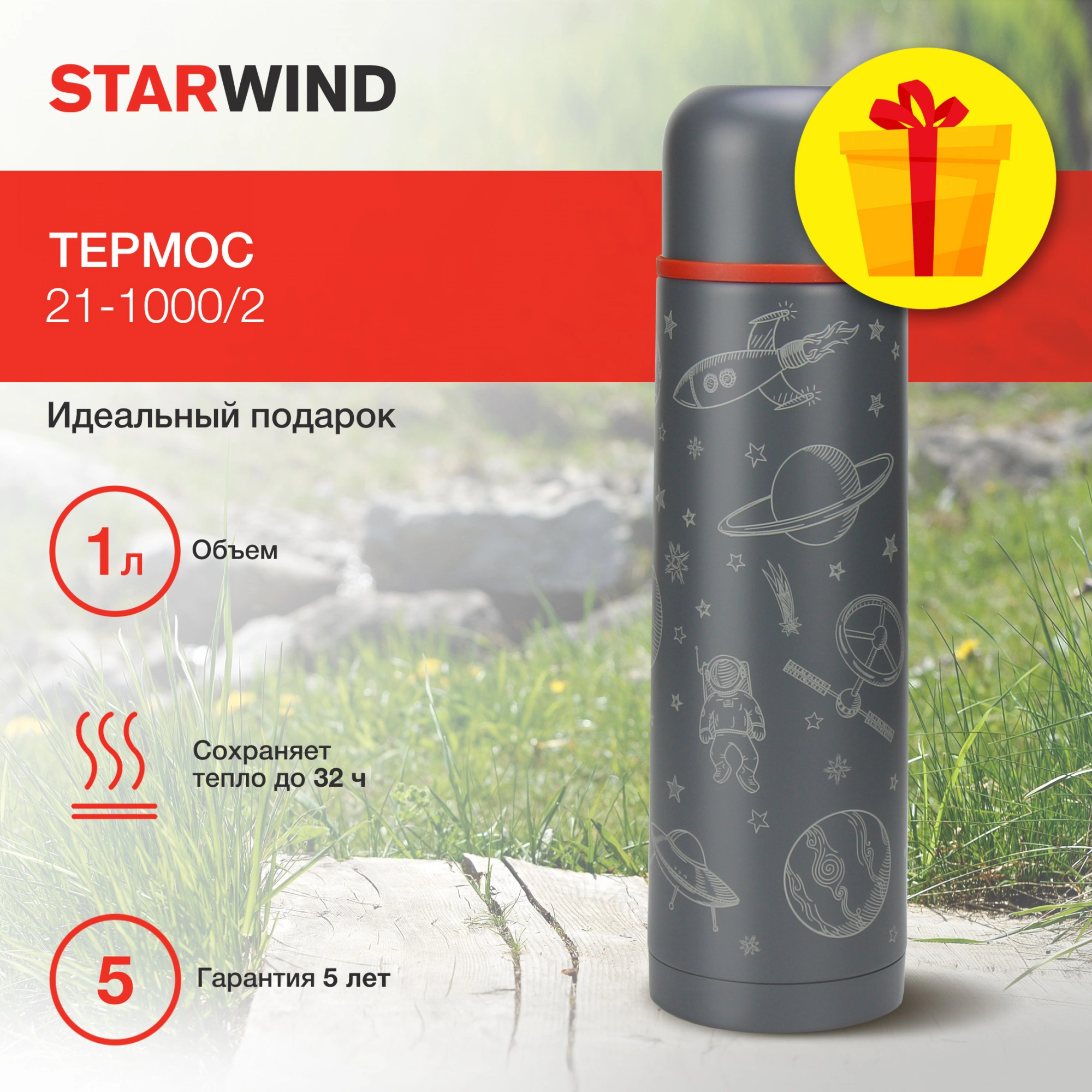 Термос Starwind 21-1000/2 1л. графитовый