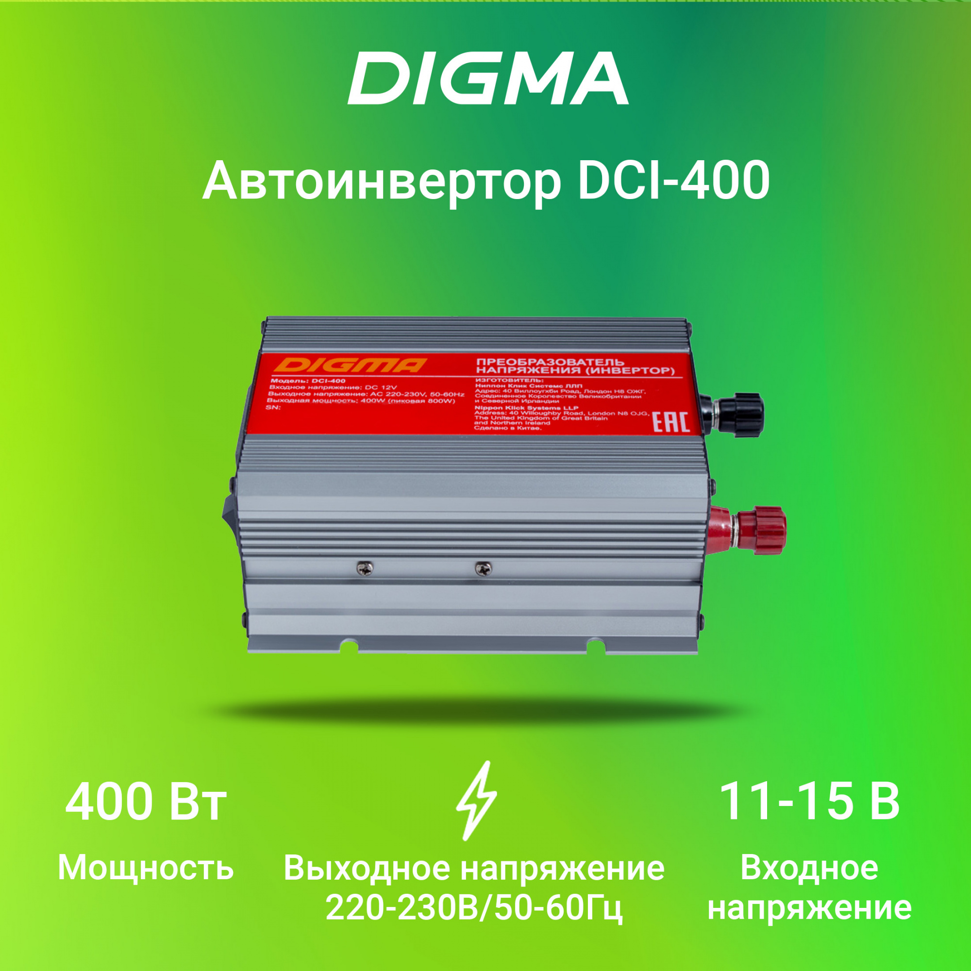 Автоинвертор Digma DCI-400 400Вт