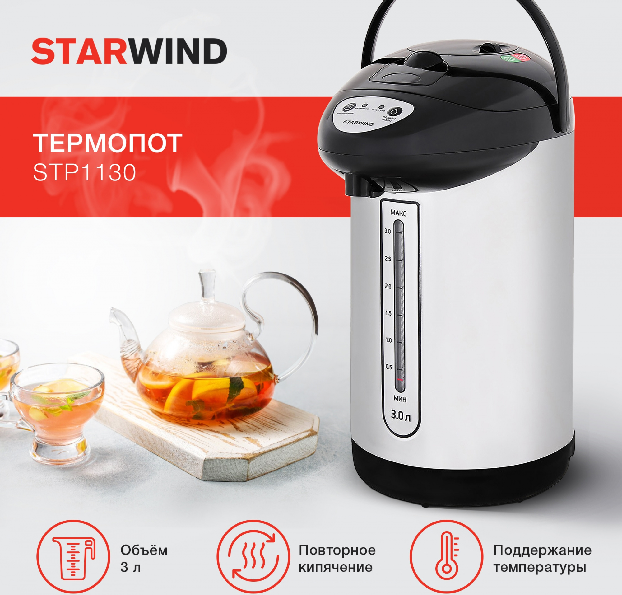 Термопот Starwind STP1130 3л. 750Вт черный