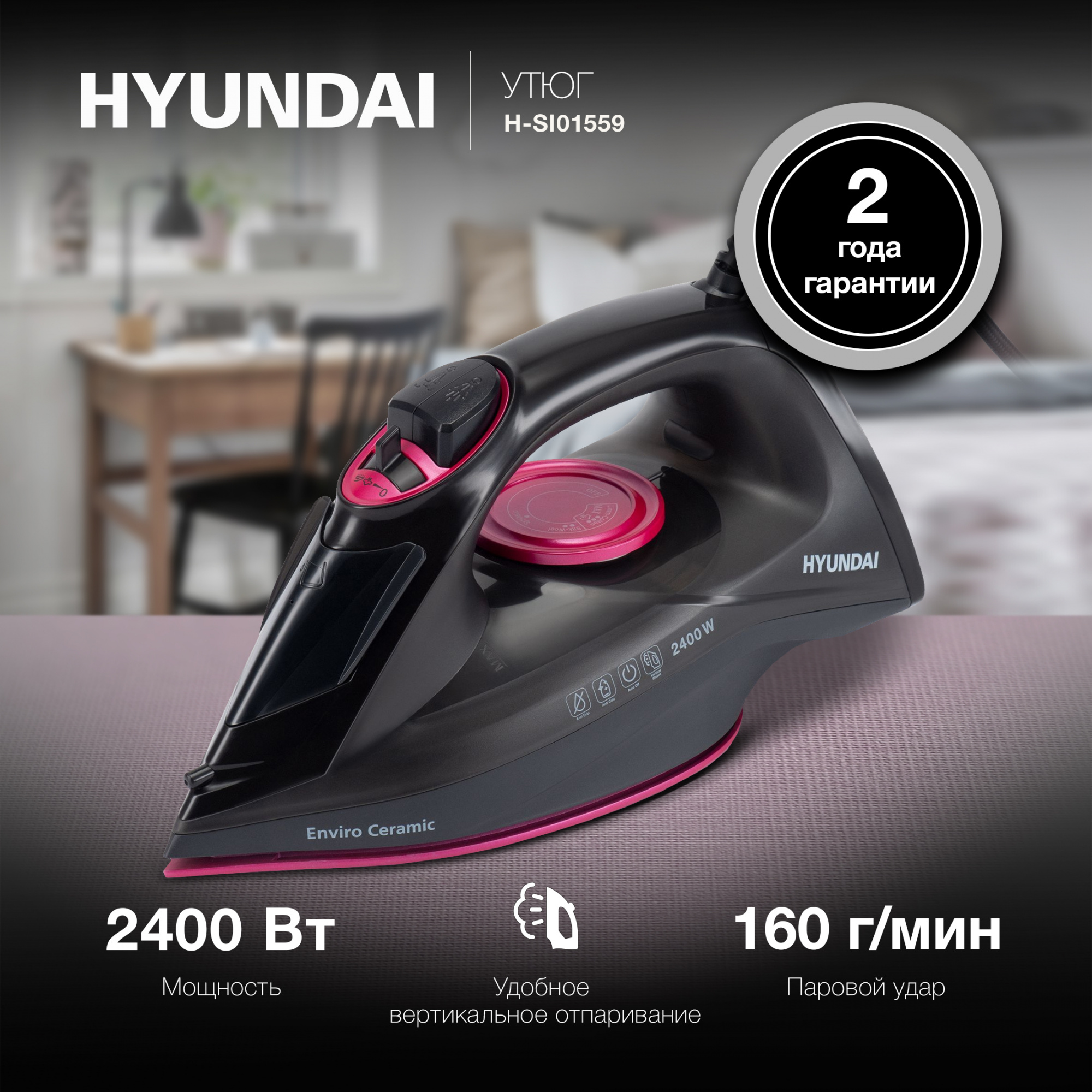 Утюг Hyundai H-SI01559 2400Вт черный/розовый