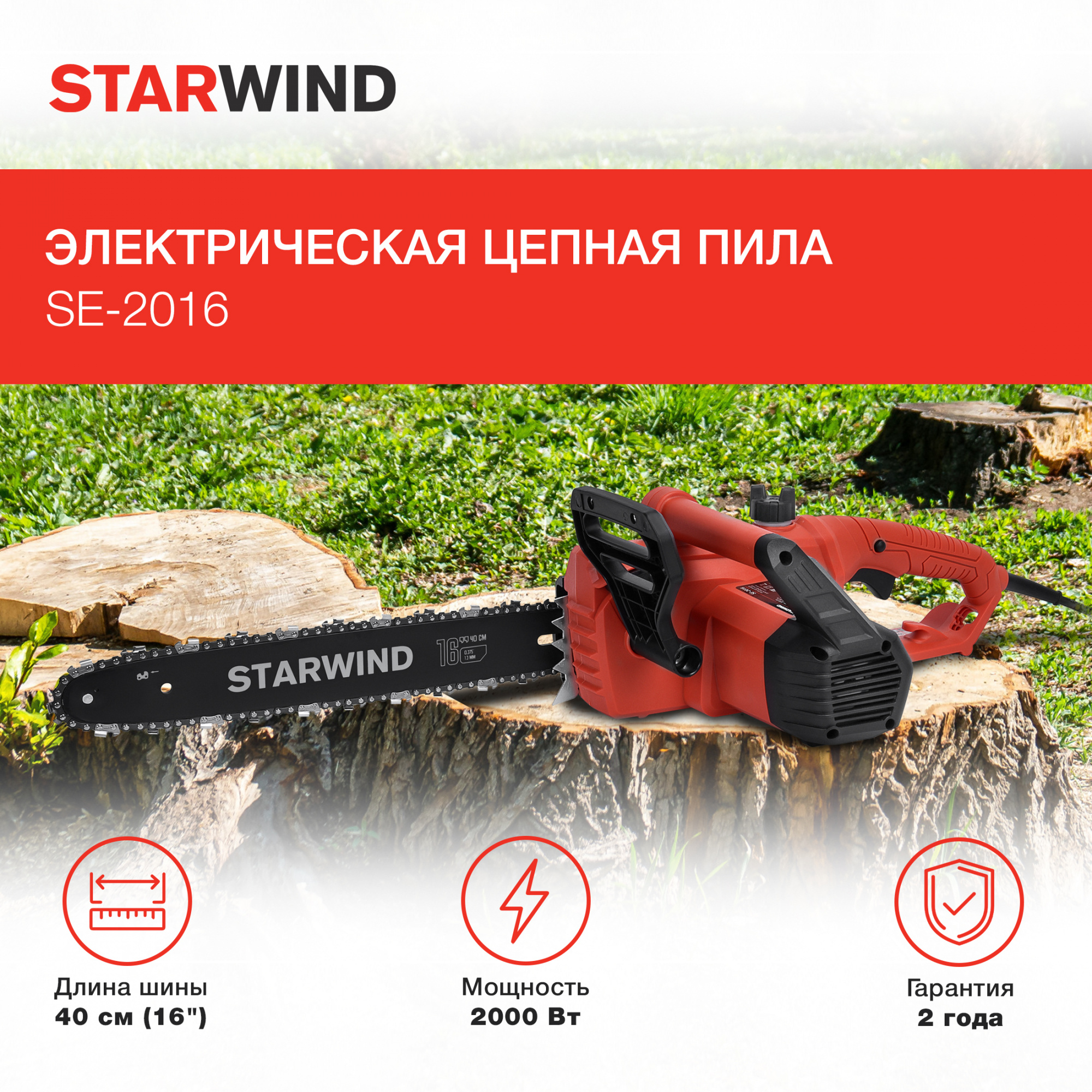 Электрическая цепная пила Starwind SE-2016 2000Вт 1л.с. дл.шины:16" (40cm)