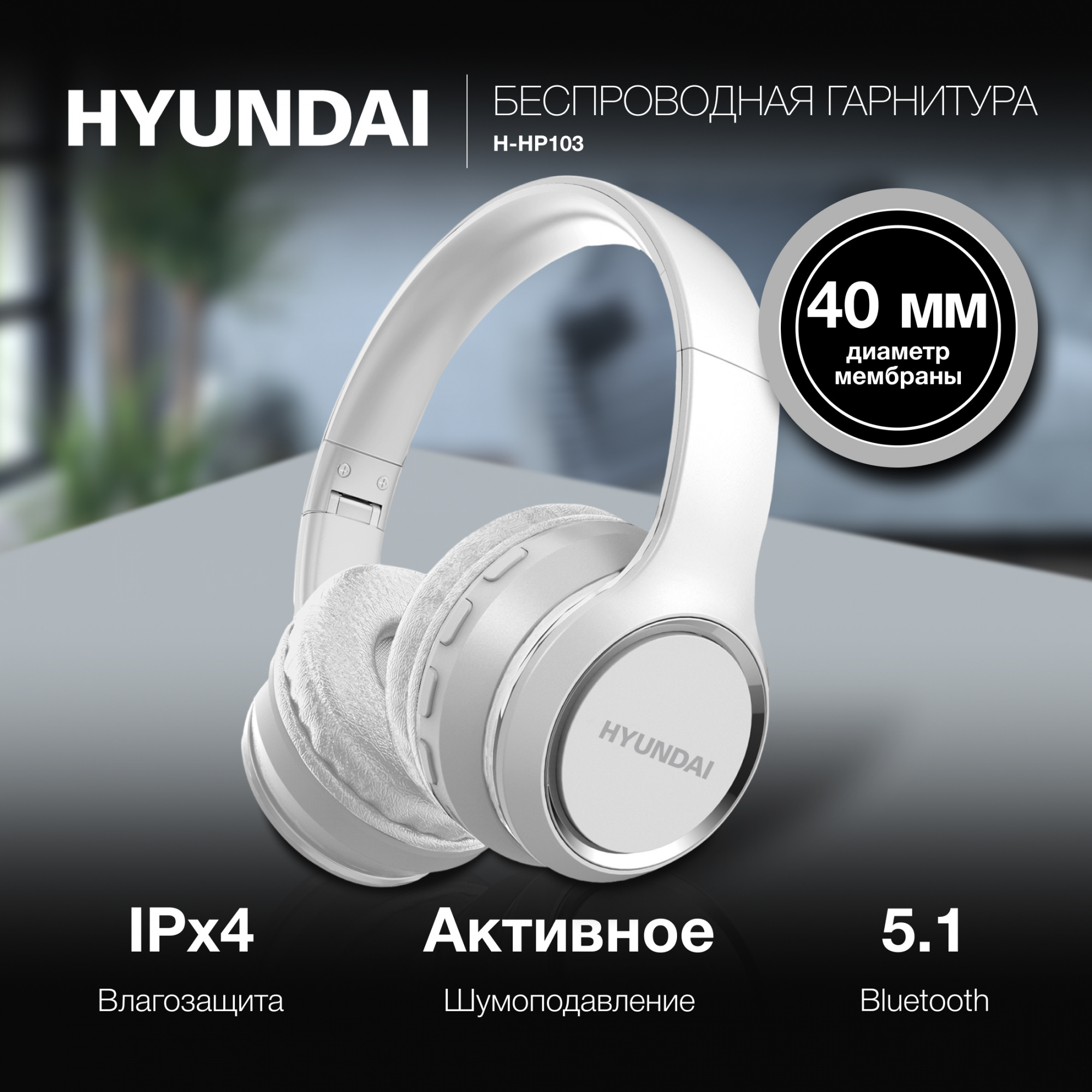 Гарнитура накладные Hyundai H-HP103 белый беспроводные bluetooth оголовье