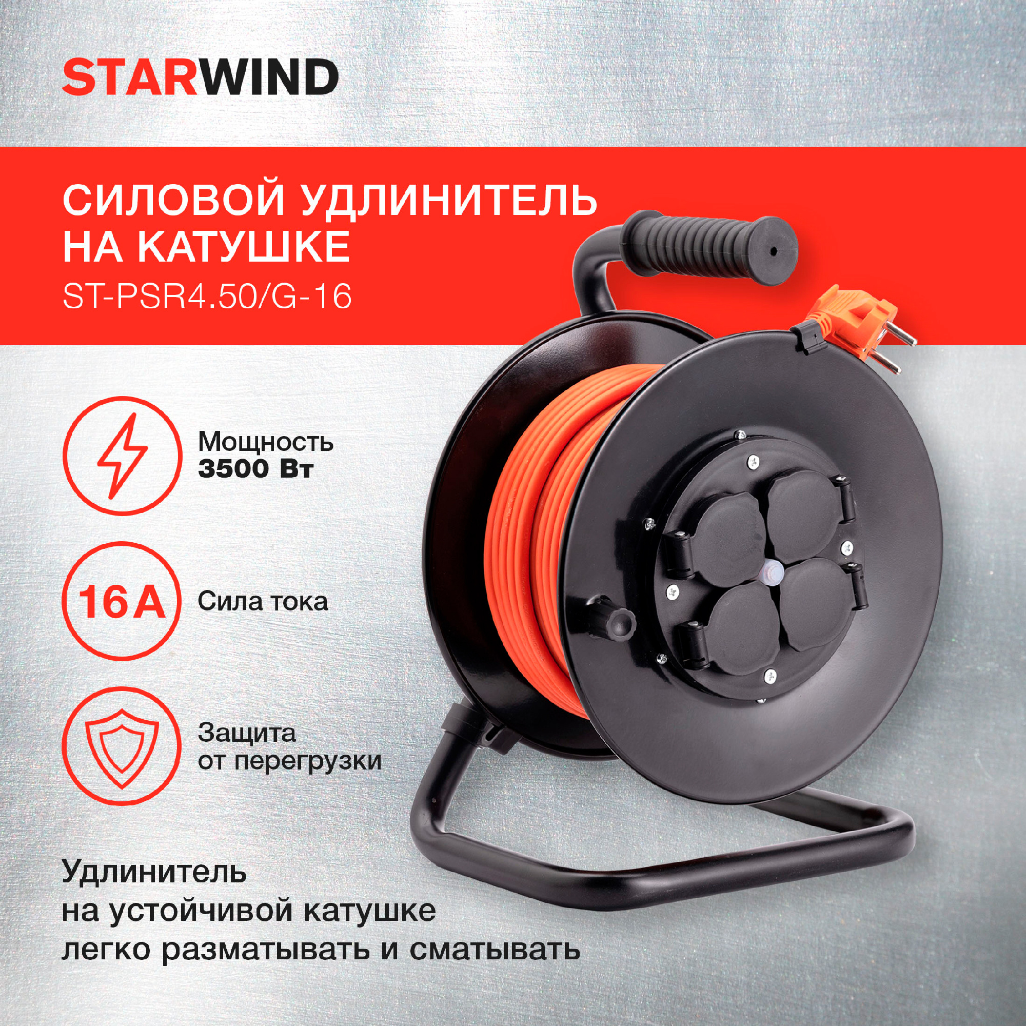Удлинитель силовой Starwind ST-PSR4.50/G-16 3x2.5кв.мм 4розет. 50м ПВС 16A катушка оранжевый