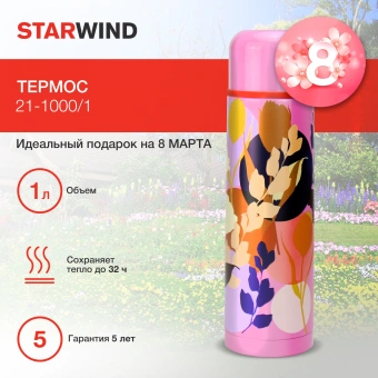 Термос Starwind 21-1000/1 1л. - купить недорого с доставкой в интернет-магазине