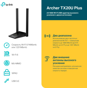 Сетевой адаптер WiFi TP-Link Archer TX20U Plus AX1800 USB 3.0 (ант.внеш.несъем.) 2ант. - купить недорого с доставкой в интернет-магазине