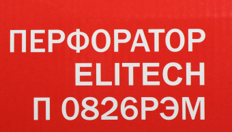Перфоратор Elitech П 0826РЭМ патрон:SDS-plus уд.:2.8Дж 800Вт (кейс в комплекте) - купить недорого с доставкой в интернет-магазине