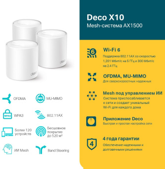 Бесшовный Mesh роутер TP-Link Deco X10 (DECO X10(3-PACK)) AX1500 10/100/1000BASE-TX белый (упак.:3шт) - купить недорого с доставкой в интернет-магазине