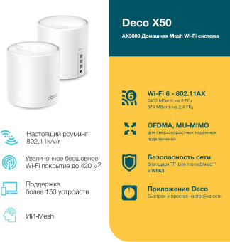 Бесшовный Mesh роутер TP-Link Deco X50(2-Pack) AX3000 10/100/1000BASE-TX белый (упак.:2шт) - купить недорого с доставкой в интернет-магазине