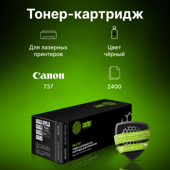 Картридж лазерный Cactus CS-C737 737 черный (2400стр.) для Canon MF 210/211/212/216/217/220 - купить недорого с доставкой в интернет-магазине