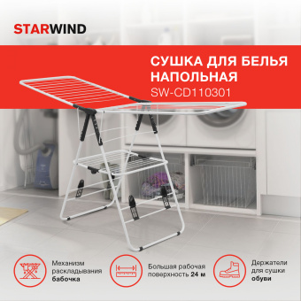 Сушка для белья напольная Starwind SW-CD110301 полез.поверх.:24м белый - купить недорого с доставкой в интернет-магазине