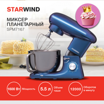 Миксер планетарный Starwind SPM7167 1600Вт фиолетовый - купить недорого с доставкой в интернет-магазине