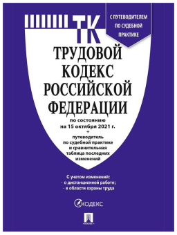 Книга Трудовой кодекс РФ - купить недорого с доставкой в интернет-магазине