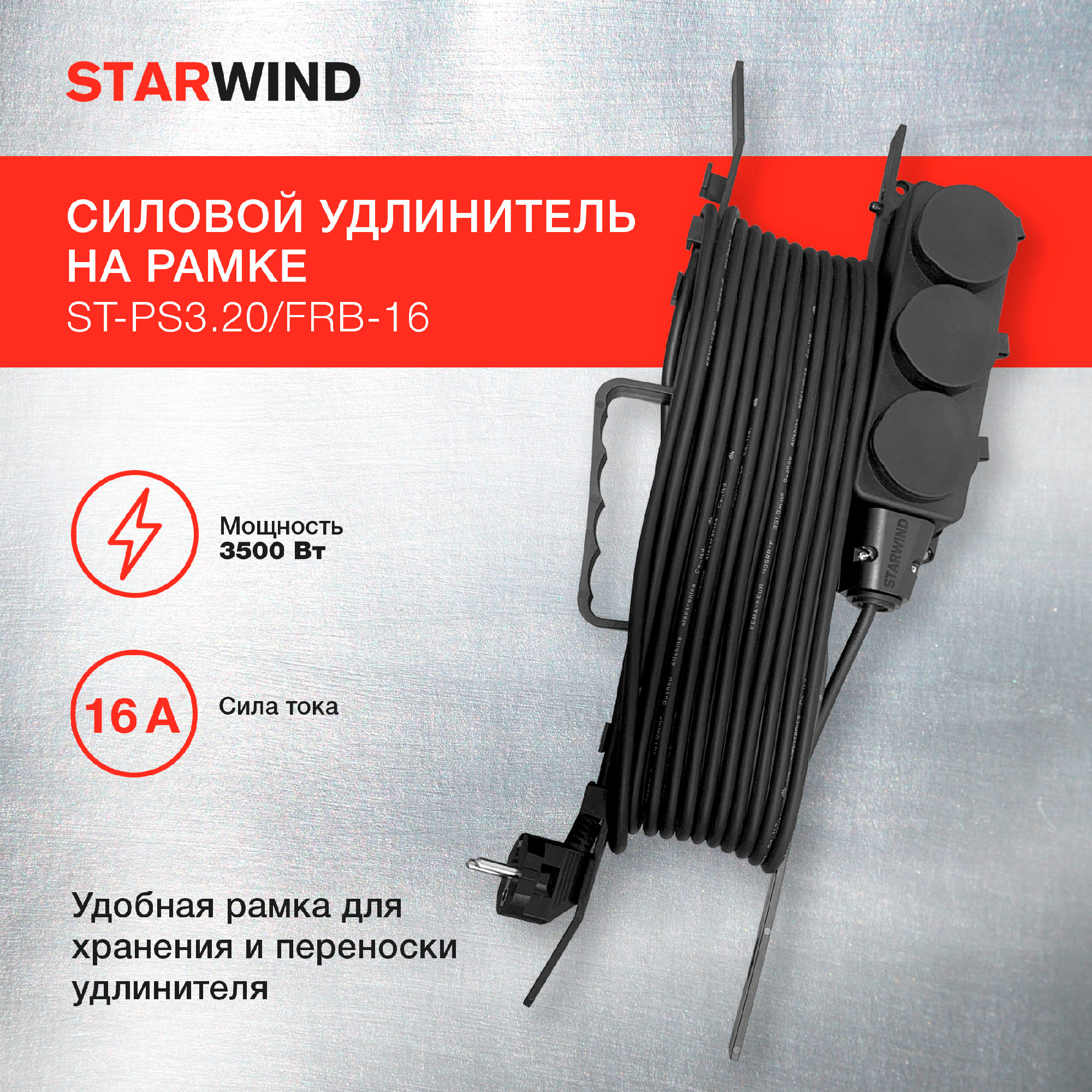 Удлинитель силовой Starwind ST-PS3.20/FRB-16 3x1.0кв.мм 3розет. 20м КГ 16A пласт.рамка черный
