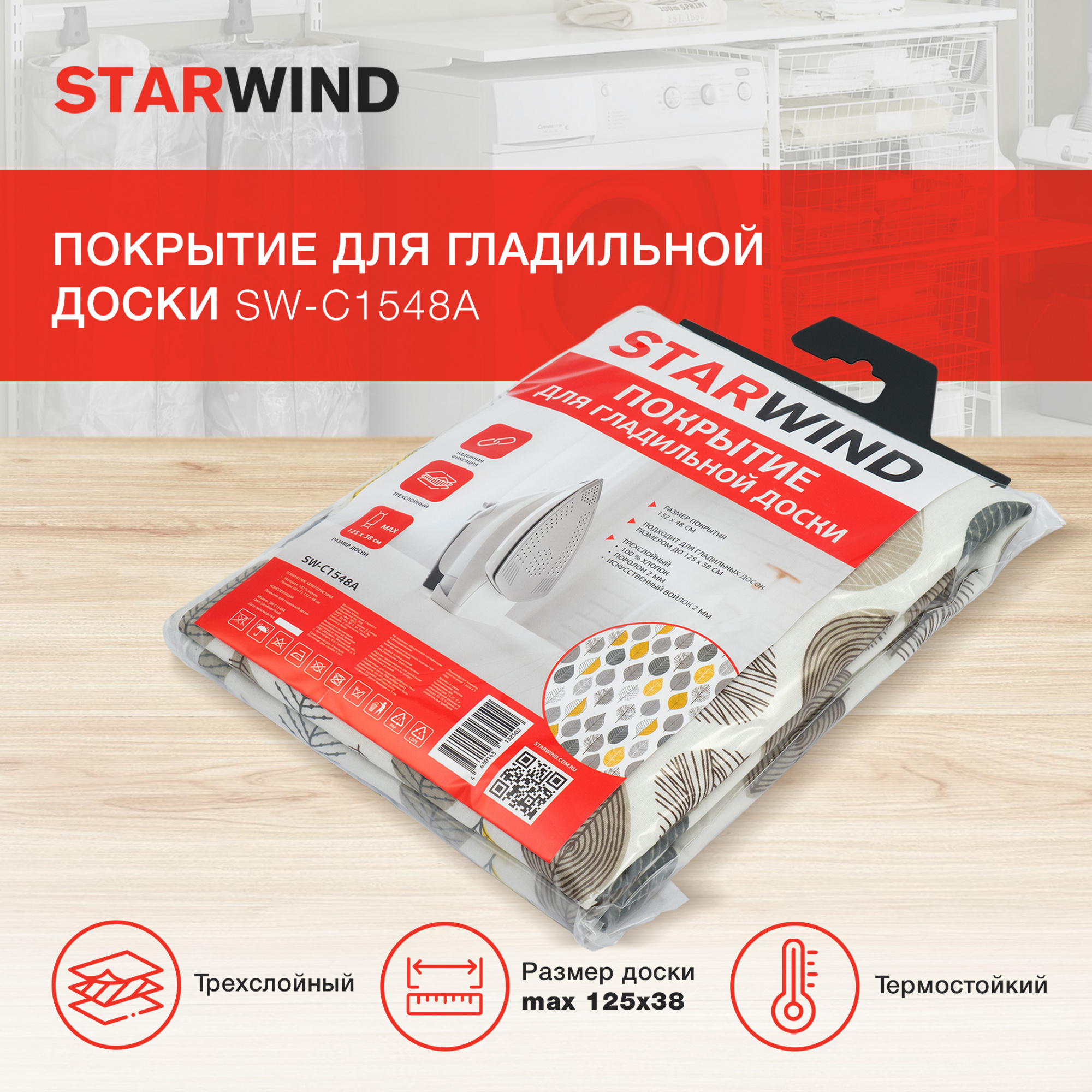 Покрытие для гладильной доски Starwind SW-C1548A 132x48см желтый