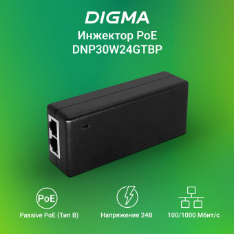 Инжектор PoE Digma DNP30W24GTBP 10/100/1000BASE-T 30Вт 100-240В(АС) - купить недорого с доставкой в интернет-магазине