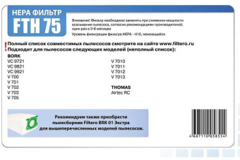 НЕРА-фильтр Filtero FTH 75 - купить недорого с доставкой в интернет-магазине