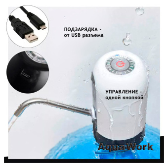 Помпа для 19л бутыли Aqua Work H-RP14 электрический черный/белый - купить недорого с доставкой в интернет-магазине