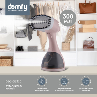 Отпариватель ручной Domfy DSC-GS310 1650Вт бежевый - купить недорого с доставкой в интернет-магазине