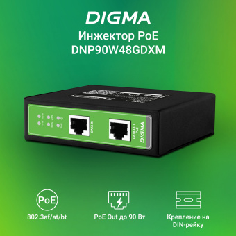 Инжектор PoE Digma DNP90W48GDXM 10/100/1000BASE-T 90Вт 37-57В(DC) - купить недорого с доставкой в интернет-магазине