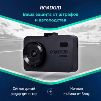 Видеорегистратор с радар-детектором Roadgid Optima GT черный - купить недорого с доставкой в интернет-магазине