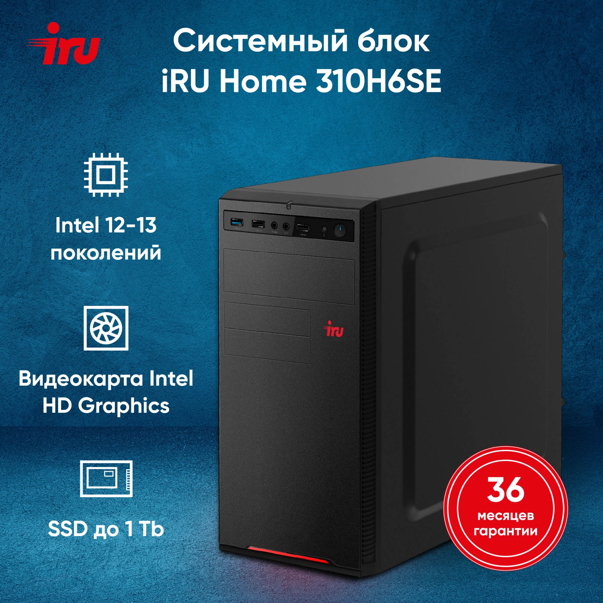 ПК IRU Home 310H6SE MT i3 12100 (3.3) 8Gb SSD1Tb UHDG 730 Free DOS GbitEth 400W черный (1994642)