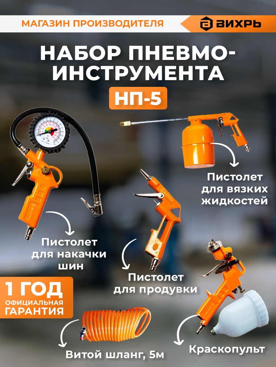 Набор пневмоинструментов Вихрь НП-5 компл.:5 предметов 175л/мин