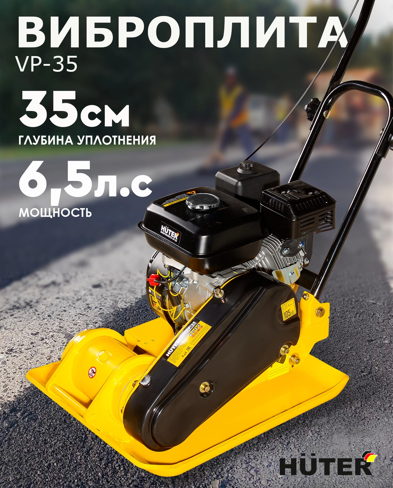 Виброплита Huter VP-35 4780Вт 6.5л.с. бензиновый желтый (74/6/1)