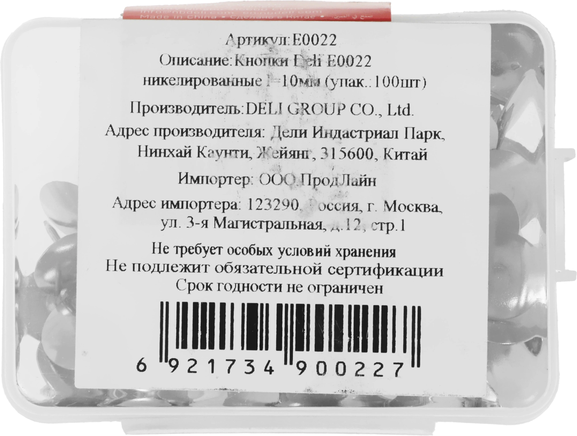 Кнопки Deli E0022 никелированные (упак.:100шт) пластиковая коробка