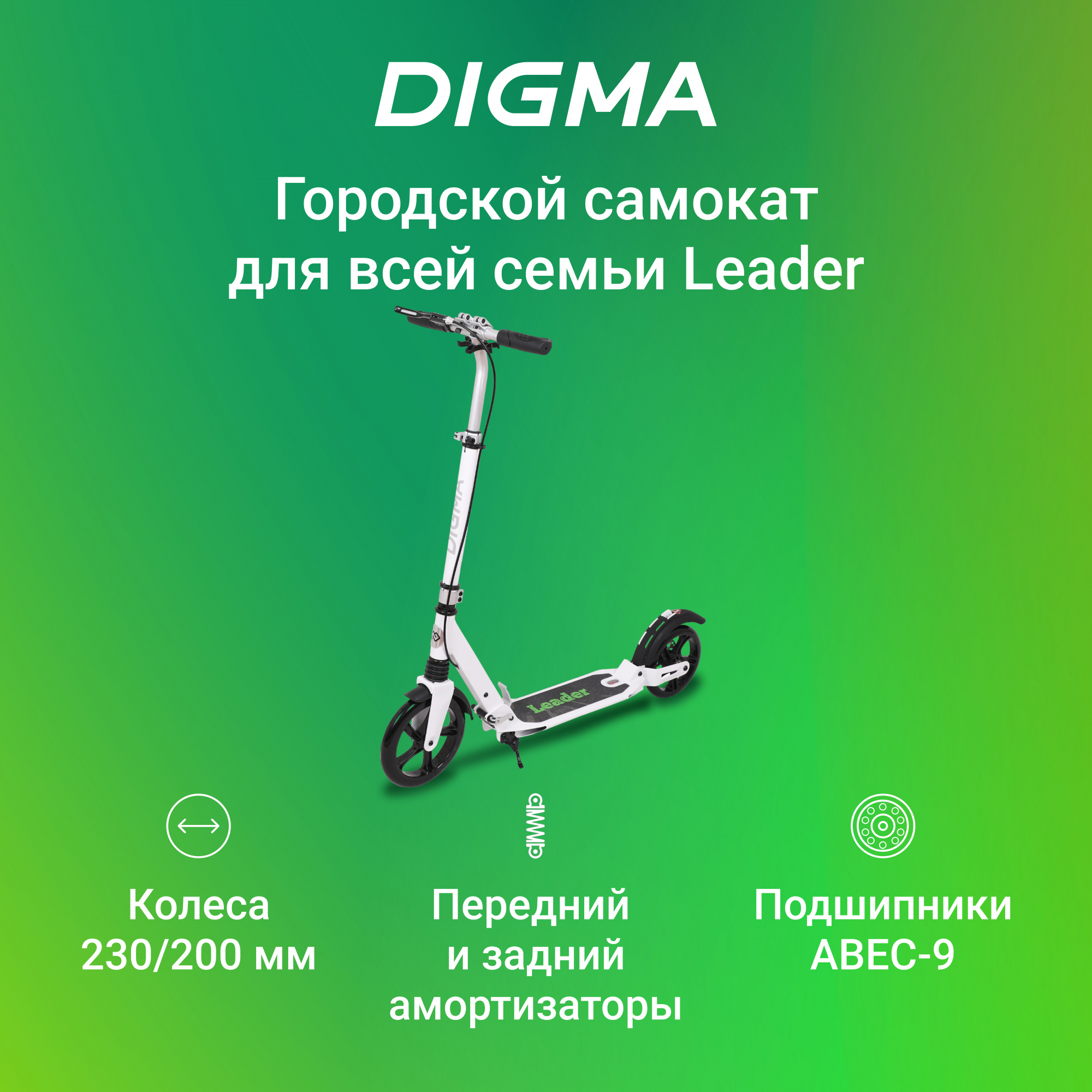 Самокат Digma Leader городской 2-кол. белый (SU-LE-230-200-WH)