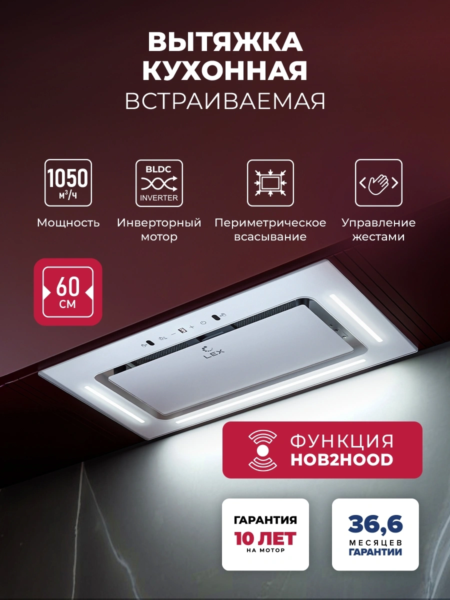Вытяжка встраиваемая Lex Aura 600 Inverter WH белый управление: сенсорное (1 мотор)