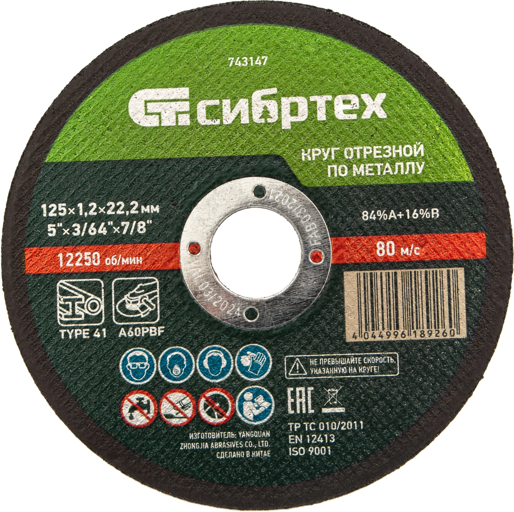 Диск отрезной по мет. Сибртех 743147 d=125мм d(посад.)=22.2мм (угловые шлифмашины) (упак.:1шт)