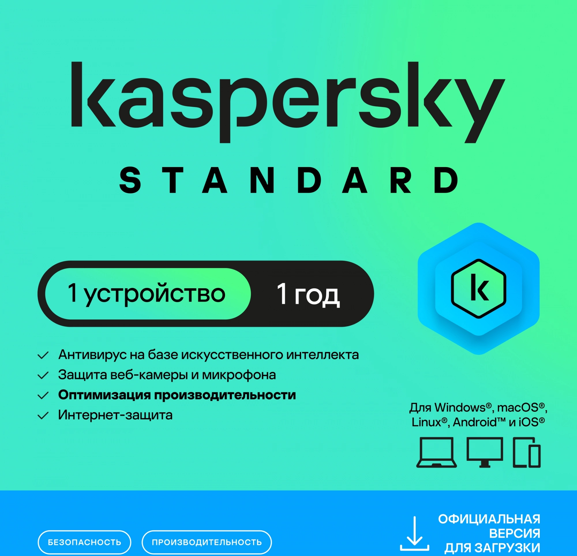 Программное Обеспечение Kaspersky Standard 1-Device 1 year Base Card (KL1041ROAFS)