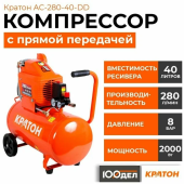 Компрессор поршневой Кратон AC-280-40-DD масляный 280л/мин 40л 2000Вт оранжевый