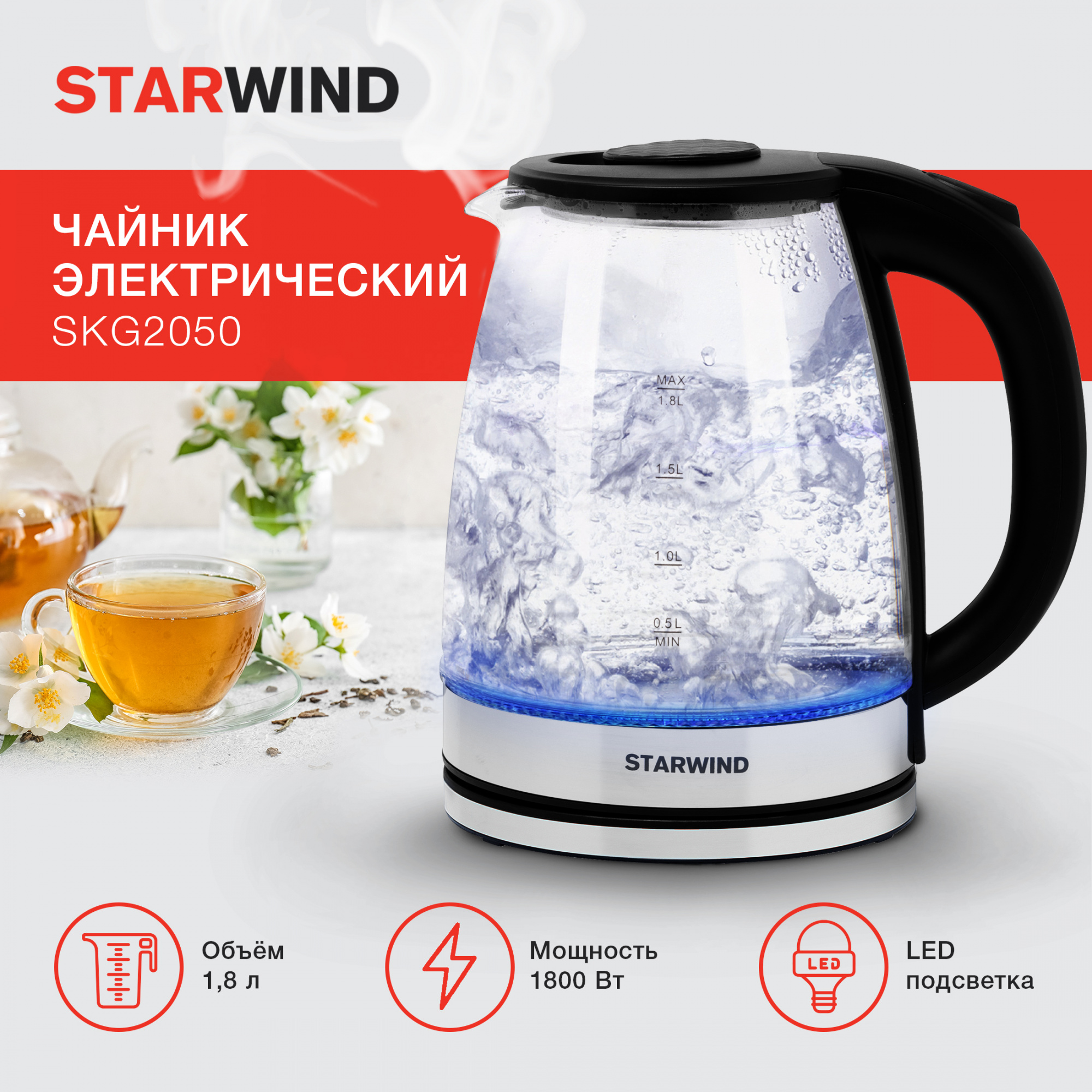 Чайник электрический Starwind SKG2050 1.8л. 1800Вт черный/серебристый корпус: стекло/пластик