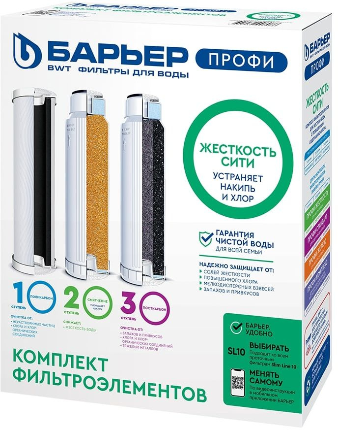 Комплект картриджей Барьер Профи Жесткость Сити для проточных фильтров ресурс:10000л (упак.:3шт)