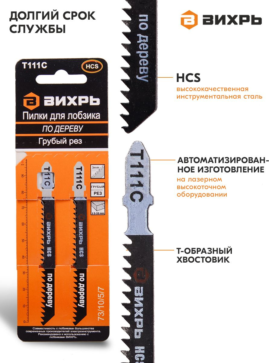 Набор пилок по дереву Вихрь Т111C 2пред. (лобзики)