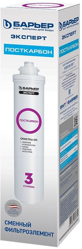 Картридж Барьер Эксперт ПостКарбон для проточных фильтров (упак.:1шт)