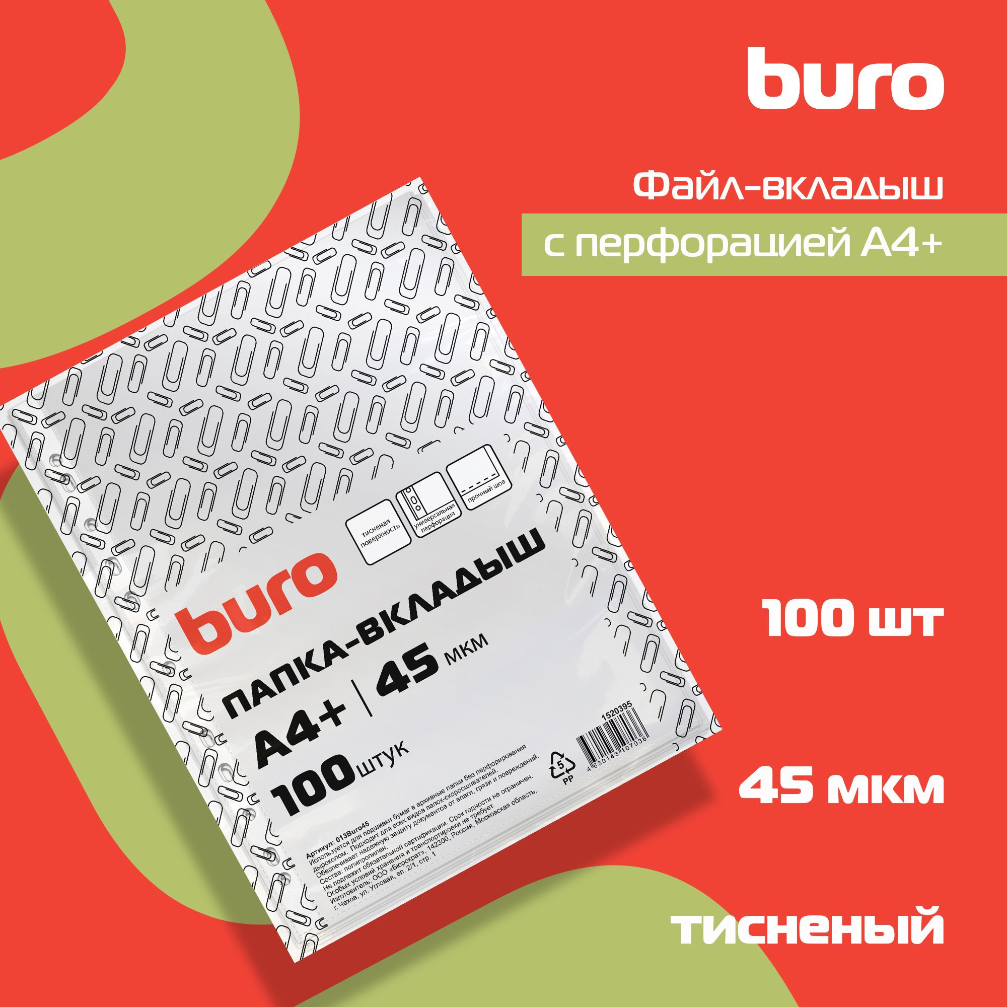 Папка-вкладыш Buro 013BURO45 тисненые A4+ 45мкм (упак.:100шт)
