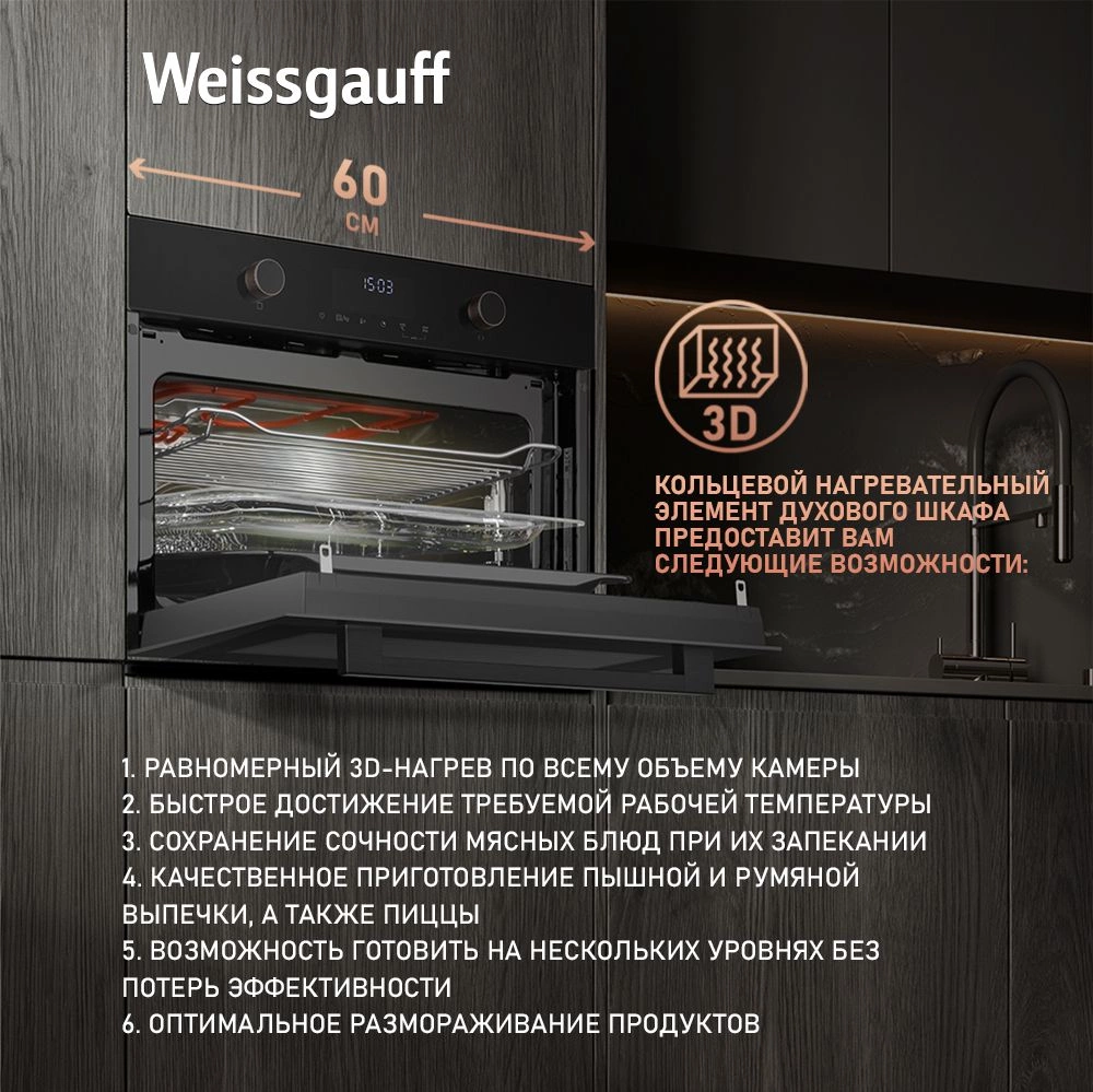 Духовой шкаф Электрический Weissgauff OE 4551 DB Black Edition черный