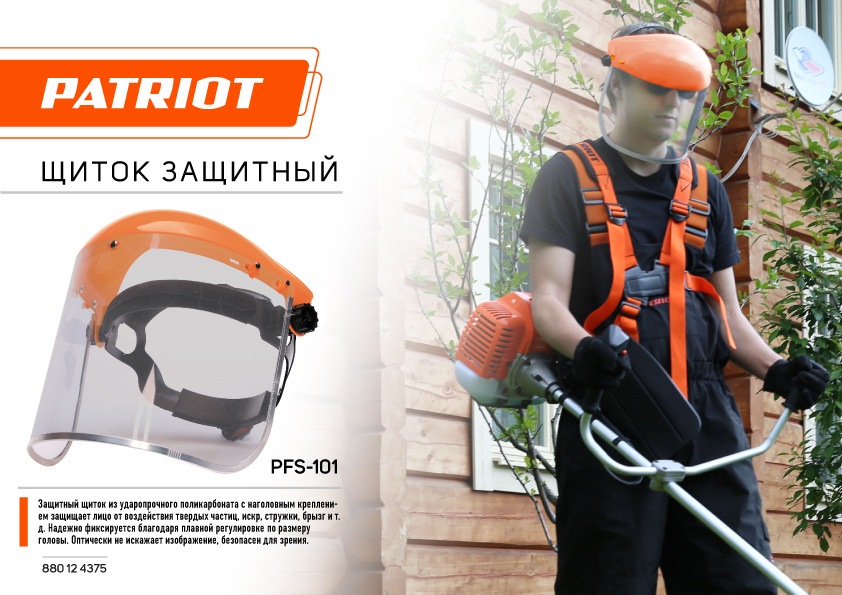 Щиток защитный для электроинструмента Patriot PFS-101 (880124375)