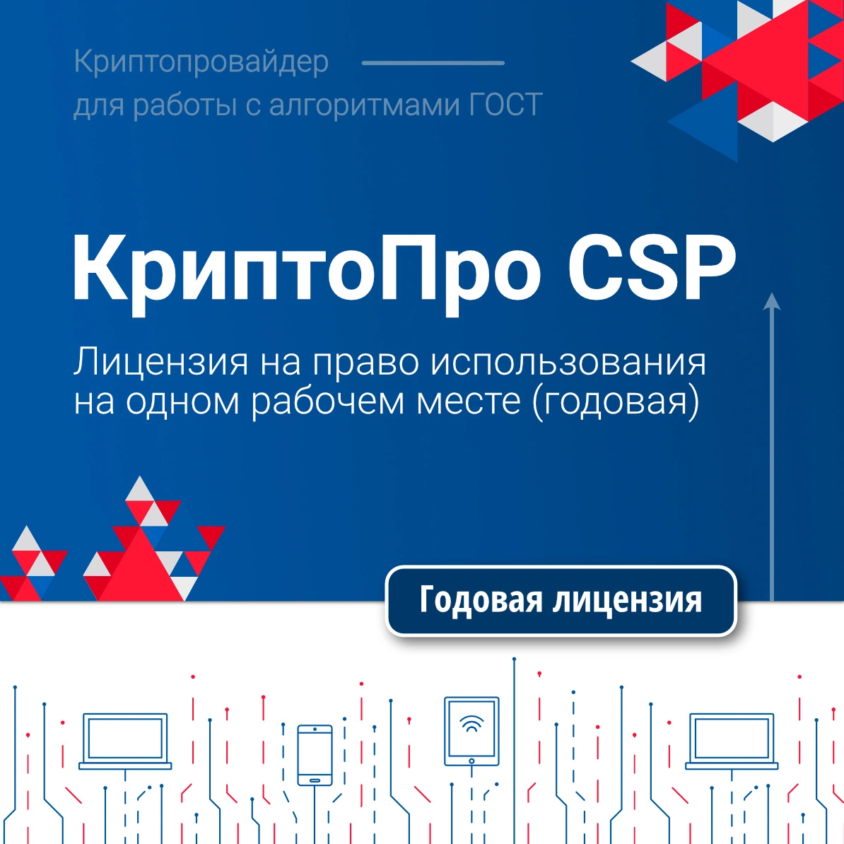 Ключ активации 1С СКЗИ КриптоПро CSP версии 5.0 на одном рабочем месте, 1 год (4603752070060)