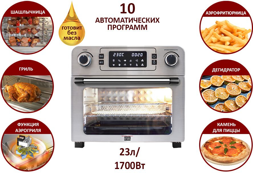 Мини-печь GFGril GFAO-700 23л. 1700Вт серебристый