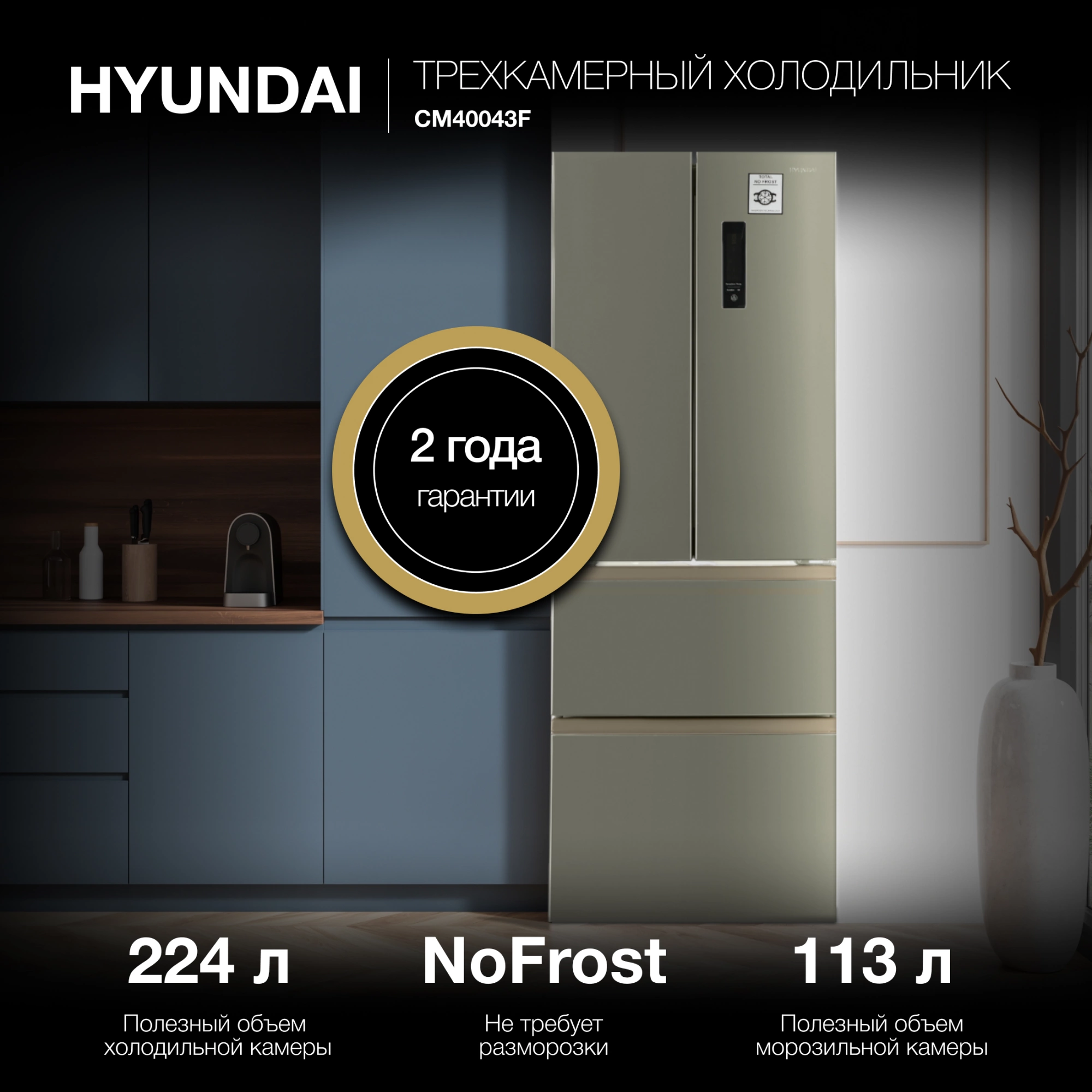 Холодильник Hyundai CM40043F 3-хкамерн. нержавеющая сталь инвертер
