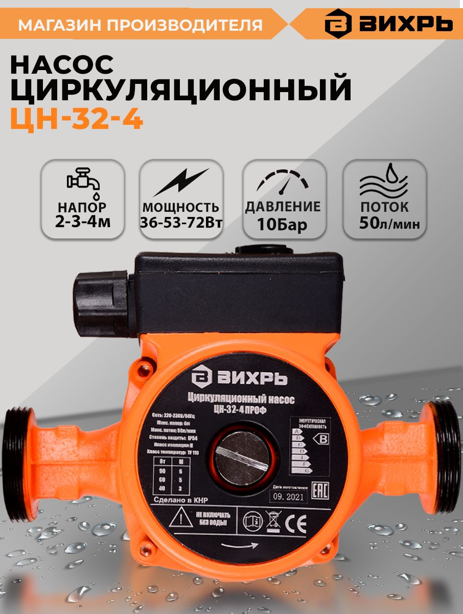 Насос циркуляционный Вихрь ЦН-32-4 72Вт 3000л/час (68/7/3)