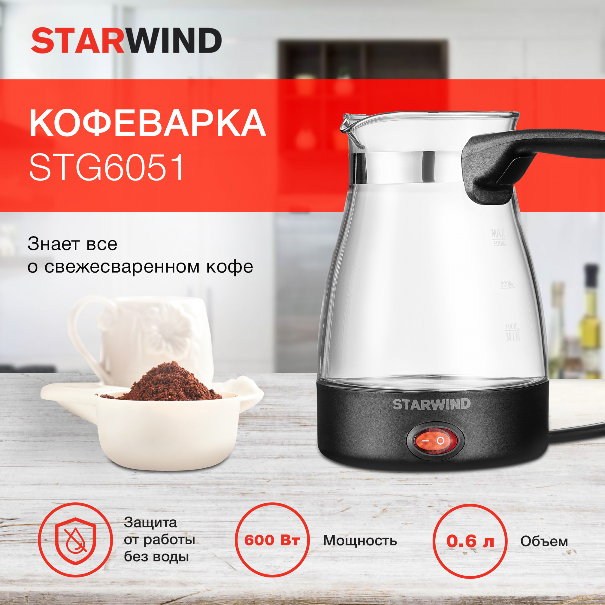 Кофеварка электрическая турка Starwind STG6051 600Вт черный