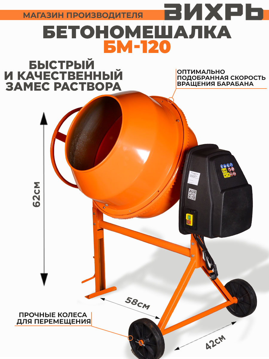 Бетономешалка Вихрь БМ-120 электрич. бар.:120л г.р.:85л 450Вт (74/1/12)